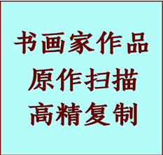 察布查尔锡伯书画作品复制高仿书画察布查尔锡伯艺术微喷工艺察布查尔锡伯书法复制公司